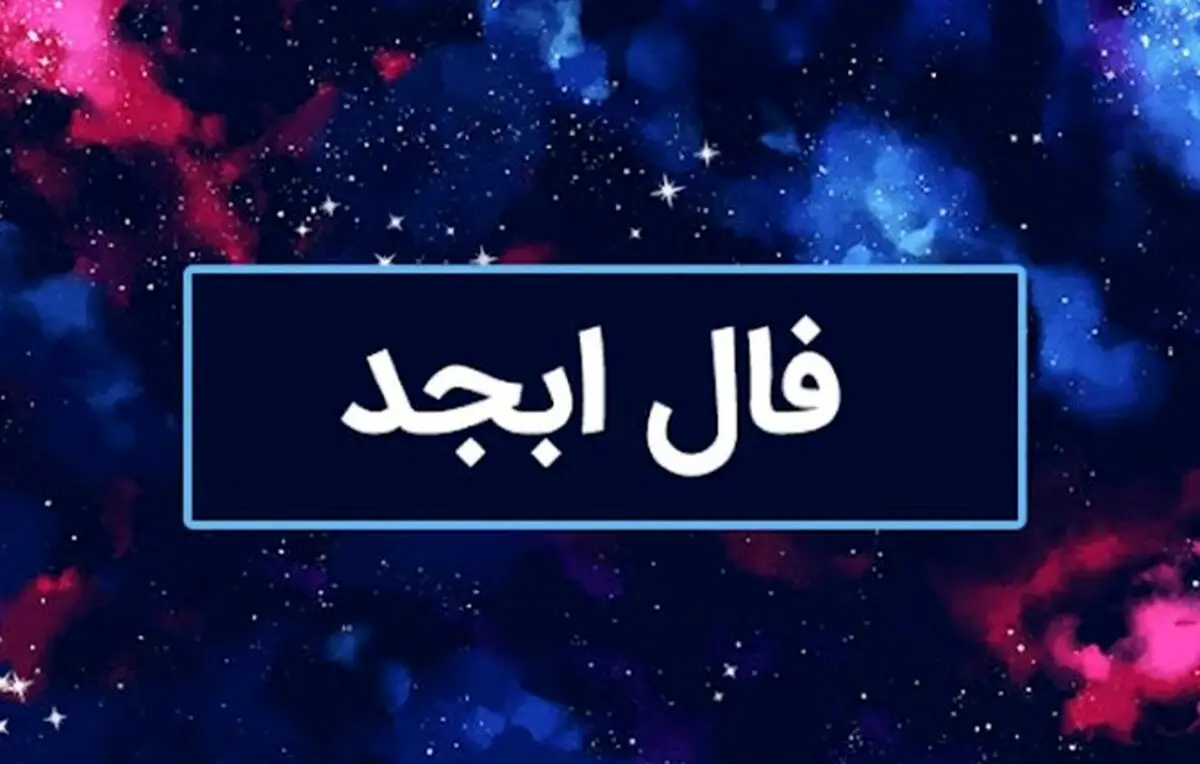 فال ابجد امروز ۱۹ مهر ۱۴۰۴ | اتفاقات مهم روز برای هر ماه تولد