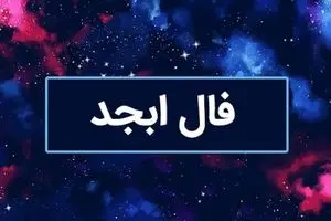 فال ابجد امروز ۱۹ مهر ۱۴۰۴ | اتفاقات مهم روز برای هر ماه تولد