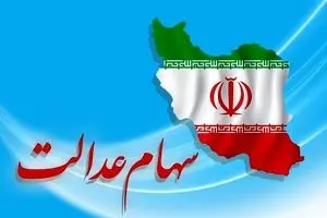 این خطا باعث قطع سود سهام عدالت می‌شود | شرط مهم برای دریافت سود