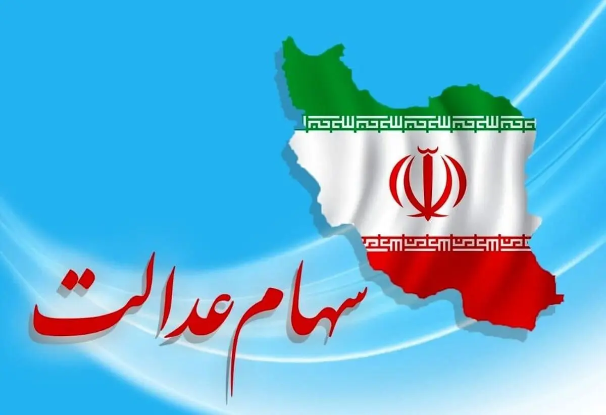این خطا باعث قطع سود سهام عدالت می‌شود | شرط مهم برای دریافت سود