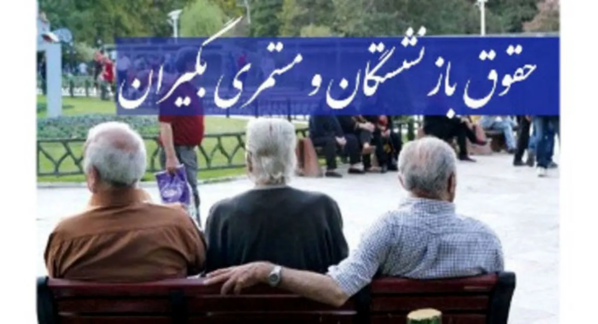 خبر داغ ۴ واریزی در مهر بحساب حقوق بازنشستگان | ۷ میلیون اضافه افزایش حقوق فروردین بازنشستگان واریز شد