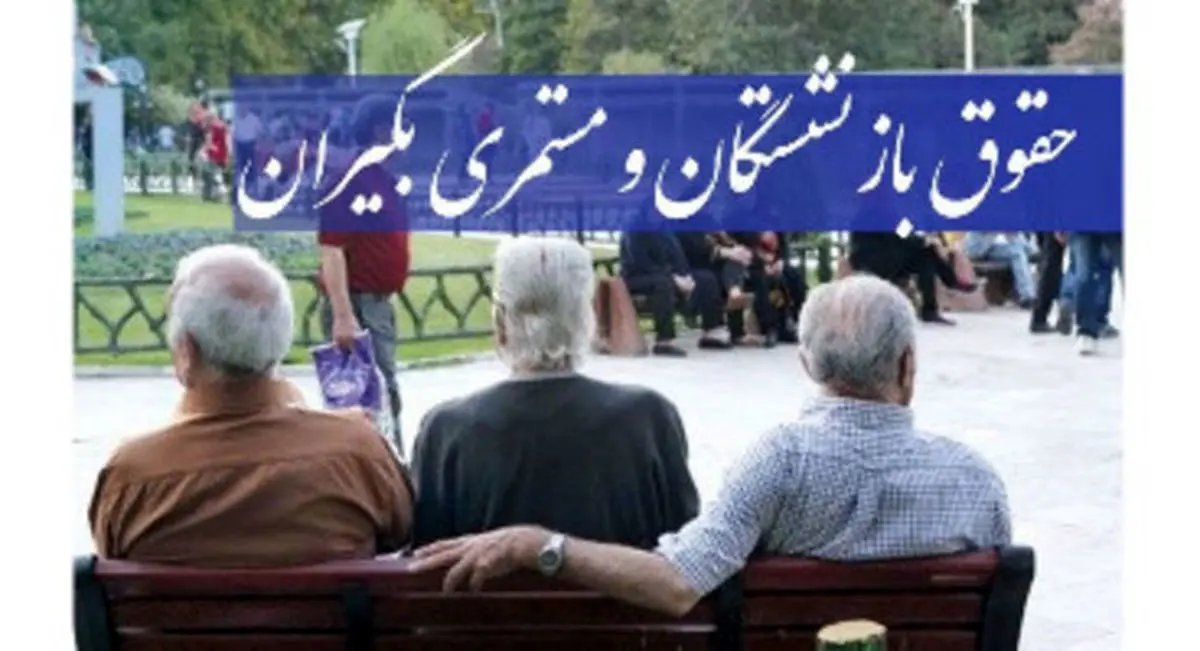 خبر داغ ۴ واریزی در مهر بحساب حقوق بازنشستگان | ۷ میلیون اضافه افزایش حقوق فروردین بازنشستگان واریز شد