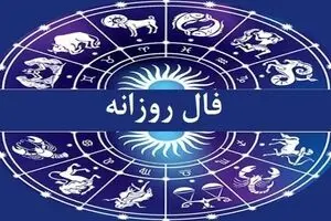 فال روزانه امروز سه‌شنبه ۲۹ مهر ۱۴۰۴ | فال روزانه امروز می‌گوید زمان درخشش شماست !