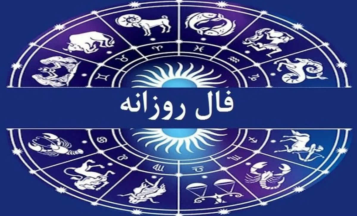 فال روزانه امروز سه‌شنبه ۲۹ مهر ۱۴۰۴ | فال روزانه امروز می‌گوید زمان درخشش شماست !