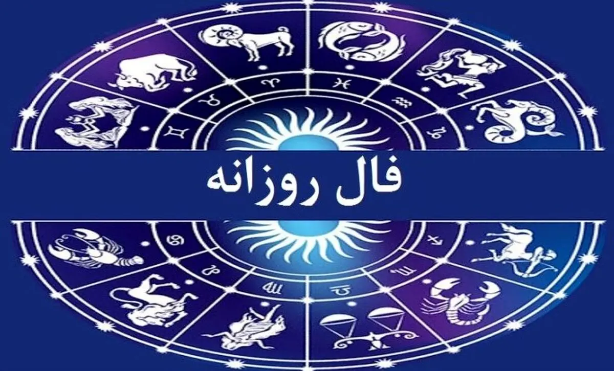 فال روزانه امروز سه‌شنبه ۲۹ مهر ۱۴۰۴ | فال روزانه امروز می‌گوید زمان درخشش شماست !