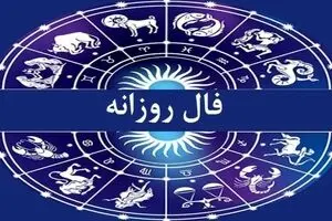 فال روزانه امروز سه‌شنبه ۲۹ مهر ۱۴۰۴ | فال روزانه امروز می‌گوید زمان درخشش شماست !