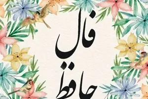 فال حافظ امروز پنجشنبه ۲۰ شهریور ۱۴۰۴ | دوش وقت سحر از غصه نجاتم دادند !
