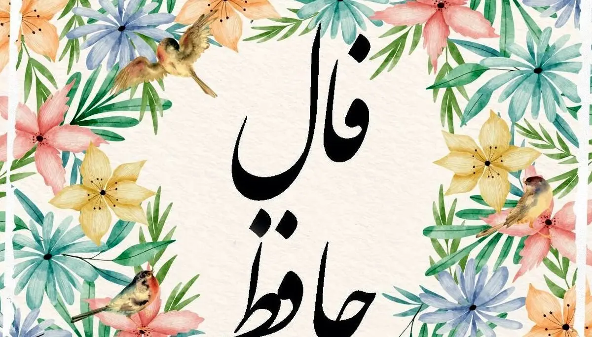 فال حافظ امروز پنجشنبه ۲۰ شهریور ۱۴۰۴ | دوش وقت سحر از غصه نجاتم دادند !