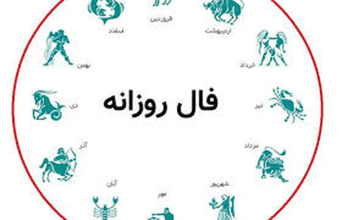 فال روزانه ۲ شهریور | فرصت‌ها در انتظار تو