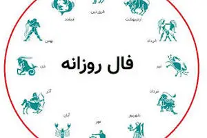 فال روزانه ۲ شهریور | فرصت‌ها در انتظار تو