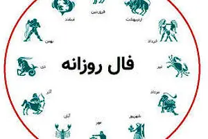 فال روزانه ۲ شهریور | فرصت‌ها در انتظار تو