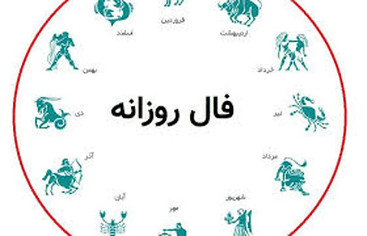 فال روزانه ۲ شهریور | فرصت‌ها در انتظار تو