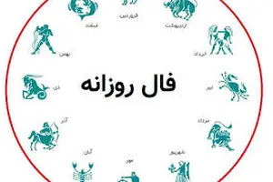فال روزانه ۲ شهریور | فرصت‌ها در انتظار تو