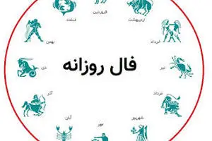 فال روزانه ۲ شهریور | فرصتها در انتظار تو