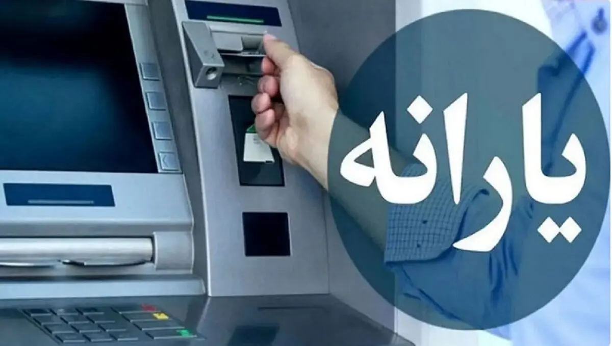 شارژ ۳,۶۰۰,۰۰۰ تومان یارانه معیشتی نقدی دی‌ماه | خبر مهم برای مستمری بگیران