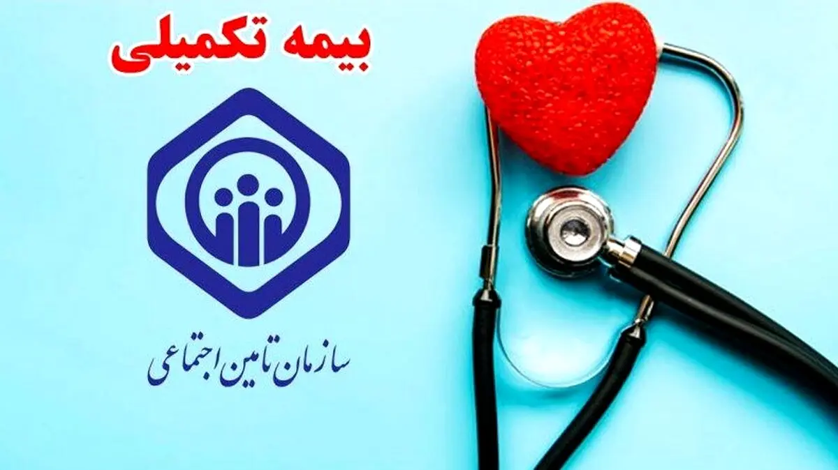 اطلاعیه فوری امروز 1 آذر درباره بیمه تکمیلی بازنشستگان