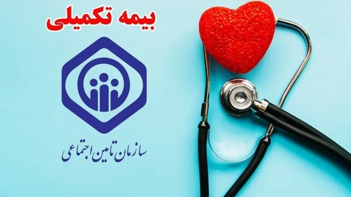اطلاعیه فوری امروز 1 آذر درباره بیمه تکمیلی بازنشستگان