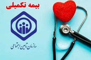 اطلاعیه فوری امروز 1 آذر درباره بیمه تکمیلی بازنشستگان
