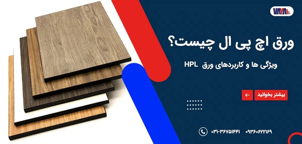 چرا ورق اچ پی ال انتخاب اول حرفه ای ها است؟(انقلابی در دکوراسیون و نمای ساختمان)