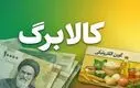 کالابرگ ۱ میلیونی اسفند شارژ شد | واریز نفری1/400/000 تومان برای سه دهک