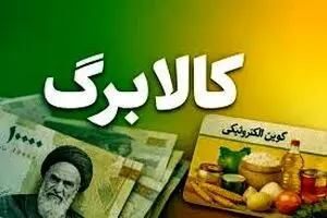 کالابرگ ۱ میلیونی اسفند شارژ شد | واریز نفری1/400/000 تومان برای سه دهک