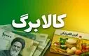 کالابرگ ۱ میلیونی اسفند شارژ شد | واریز نفری1/400/000 تومان برای سه دهک