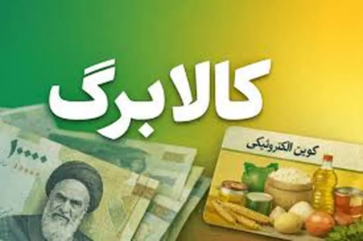 کالابرگ ۱ میلیونی اسفند شارژ شد | واریز نفری1/400/000 تومان برای سه دهک