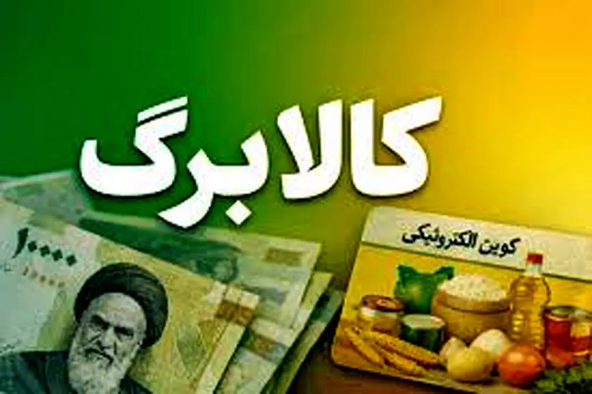 کالابرگ ۱ میلیونی اسفند شارژ شد | واریز نفری1/400/000 تومان برای سه دهک