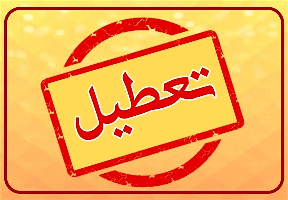 تعطیلی مدارس و دانشگاه‌ها تا پایان هفته |  آلودگی هوا و آنفولانزا مدارس را تعطیل کرد