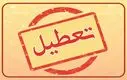 تعطیلی مدارس و دانشگاه‌ها تا پایان هفته |  آلودگی هوا و آنفولانزا مدارس را تعطیل کرد