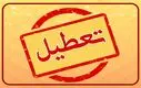 تعطیلی مدارس و دانشگاه‌ها تا پایان هفته |  آلودگی هوا و آنفولانزا مدارس را تعطیل کرد