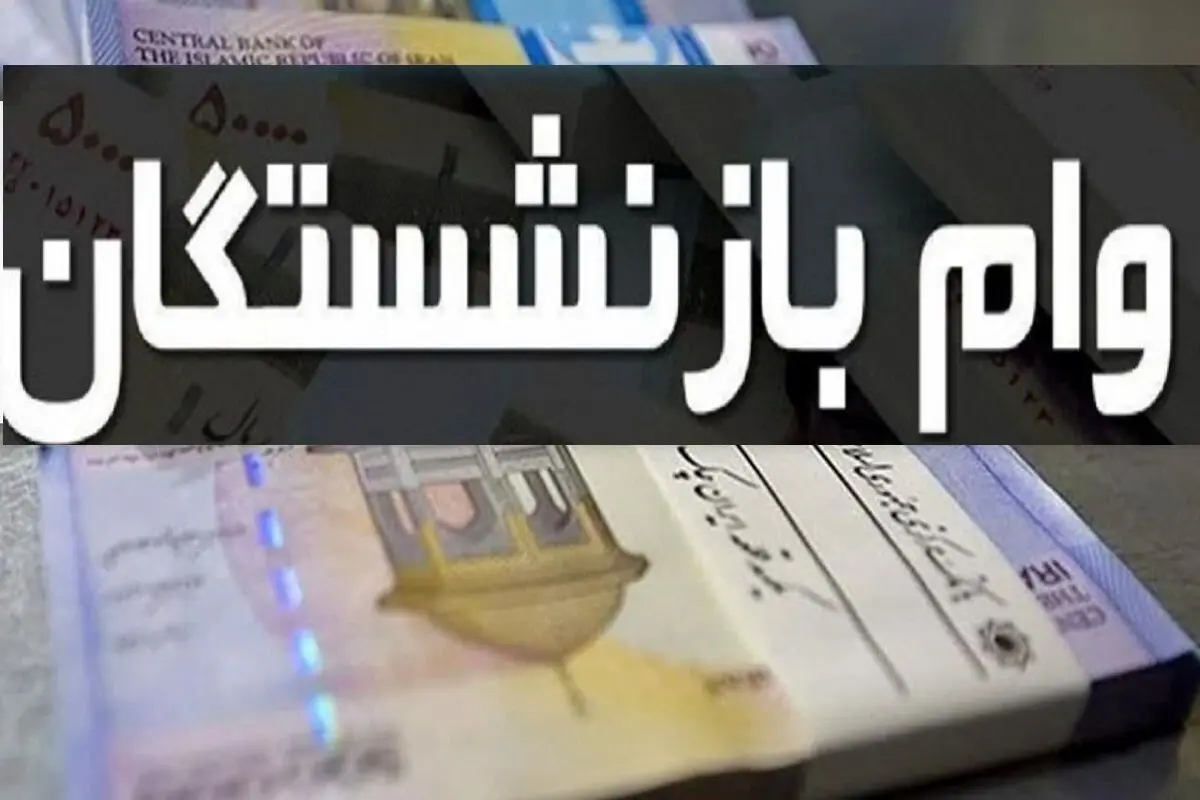 خبر خوب از وام بازنشستگان | مراحل دریافت وام بازنشستگان اعلام شد  