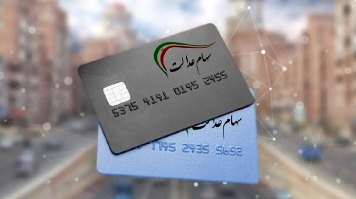 فرصت طلایی؛ اگر سهام عدالت دارید بخوانید | وام ۴۰۰ میلیونی بدون ضامن فعال شد