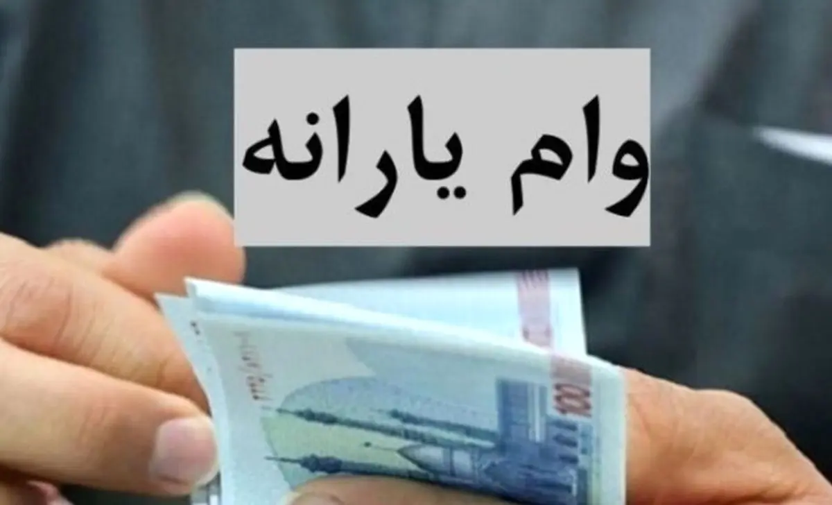 وام برای یارانه‌بگیران آسان شد | وام 400/000/000 تومانی با کارت یارانه و سهام عدالت