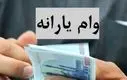 وام برای یارانه‌بگیران آسان شد | وام 400/000/000 تومانی با کارت یارانه و سهام عدالت