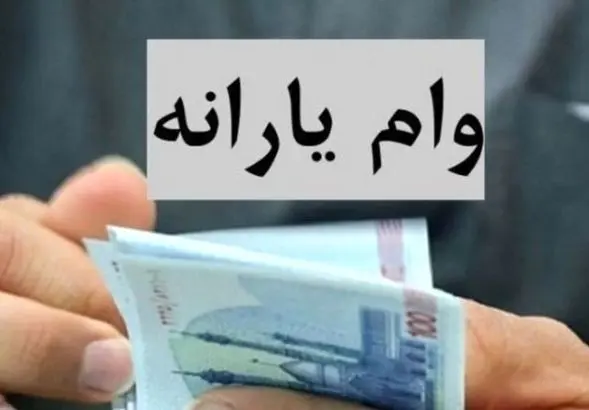 وام برای یارانه‌بگیران آسان شد | وام 400/000/000 تومانی با کارت یارانه و سهام عدالت