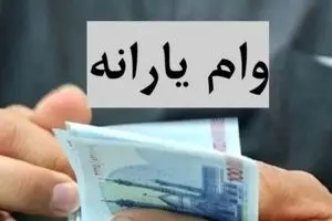 وام برای یارانه‌بگیران آسان شد | وام 400/000/000 تومانی با کارت یارانه و سهام عدالت
