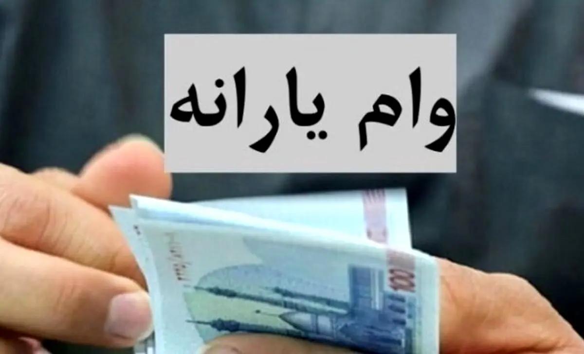 وام برای یارانه‌بگیران آسان شد | وام 400/000/000 تومانی با کارت یارانه و سهام عدالت