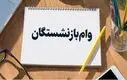 ثبت نام وام بازنشستگان فقط با فیش حقوقی | ۱۰۰ میلیون بدون سود و ضامن 