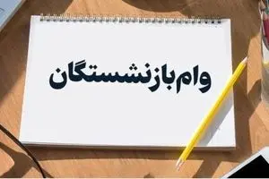 ثبت نام وام بازنشستگان فقط با فیش حقوقی | ۱۰۰ میلیون بدون سود و ضامن 