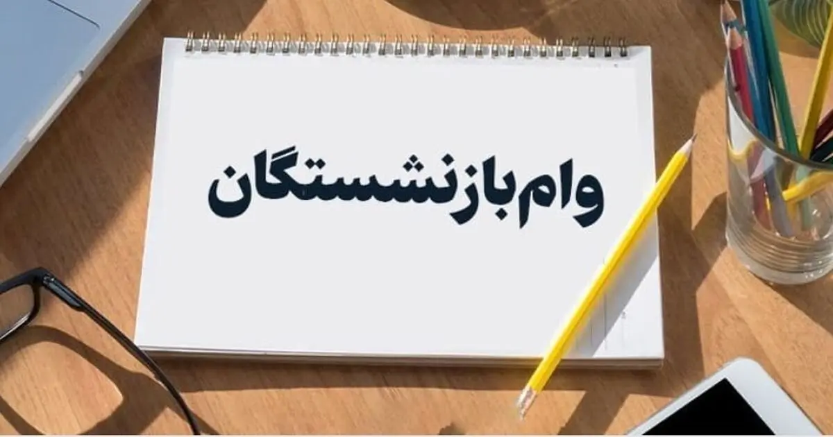 ثبت نام وام بازنشستگان فقط با فیش حقوقی | ۱۰۰ میلیون بدون سود و ضامن 