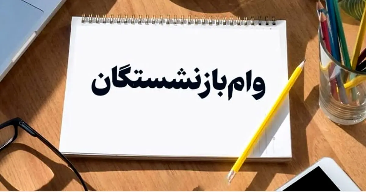 ثبت نام وام بازنشستگان فقط با فیش حقوقی | ۱۰۰ میلیون بدون سود و ضامن 