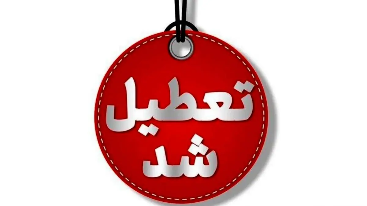 مدارس تهران تا آخر هفته تعطیل شد / خبر فوری تعطیلی مدارس تهران