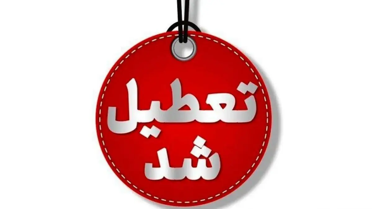 مدارس تهران تا آخر هفته تعطیل شد / خبر فوری تعطیلی مدارس تهران