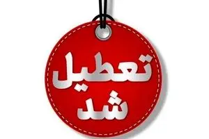 مدارس تهران تا آخر هفته تعطیل شد / خبر فوری تعطیلی مدارس تهران