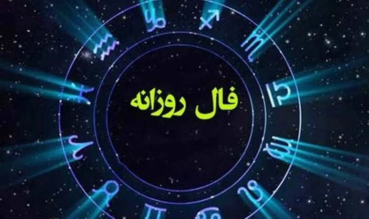 فال روزانه چهارشنبه ۲۶ شهریور ۱۴۰۴ | صداقت کلید موفقیت است !