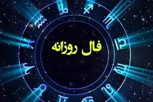 فال روزانه چهارشنبه ۲۶ شهریور ۱۴۰۴ | صداقت کلید موفقیت است !
