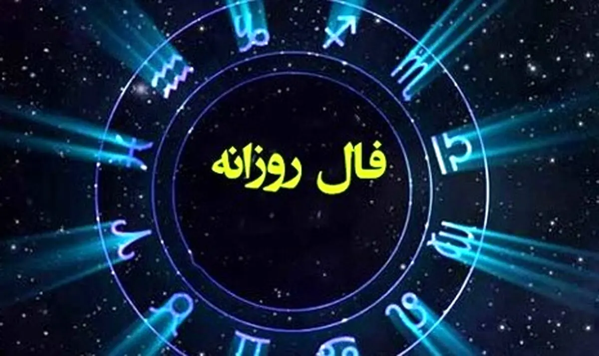 فال روزانه چهارشنبه ۲۶ شهریور ۱۴۰۴ | صداقت کلید موفقیت است !