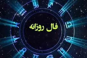 فال روزانه چهارشنبه ۲۶ شهریور ۱۴۰۴ | صداقت کلید موفقیت است !