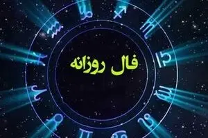 فال روزانه چهارشنبه ۲۶ شهریور ۱۴۰۴ | صداقت کلید موفقیت است !